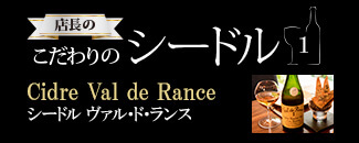 店長のこだわりのシードル1-Cidre Val de Rance シードル ヴァル・ド・ランス