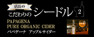 店長のこだわりのシードル2-PAPAGENA PURE ORGANIC CIDER パパゲーナ　アップルサイダー