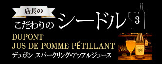 店長のこだわりのシードル3-DUPONT JUS DE POMME PÉTILLANT デュポン スパークリング・アップルジュース