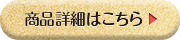 商品詳細はこちら