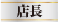 店長