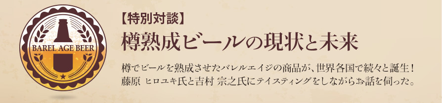 【特別対談】樽熟成ビールの現状と未来