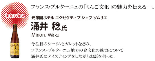 Interview-フランス・ブルターニュの「りんご文化」の魅力を伝える―。元帝国ホテルエグゼクティブシェフソムリエ涌井稔氏 MinoruWakui-今注目のシードルとガレットなどの、フランス・ブルターニュ地方の食文化の魅力について涌井氏にテイスティングをしながらお話を伺った。