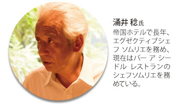 涌井 稔氏 帝国ホテルで長年、エグゼクティブシェフ ソムリエを務め、現在はバー ア シードル レストランのシェフソムリエを務めている。