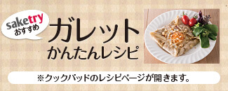 saketryおすすめ-ガレットかんたんレシピ
