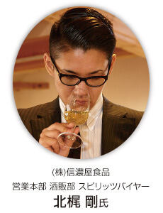 (株)信濃屋食品 営業本部 酒販部 スピリッツバイヤー 北梶 剛氏