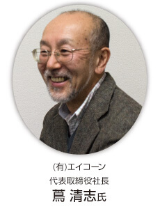 (有)エイコーン 代表取締役社長 蔦 清志氏