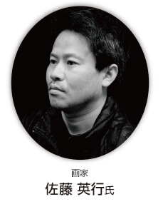 画家 佐藤 英行氏