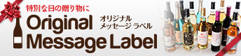 特別な日の贈り物にオリジナルメッセージラベル