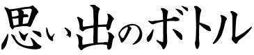 思い出のボトル